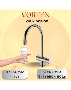 Кухонный смеситель VX 2007 satin Vortex