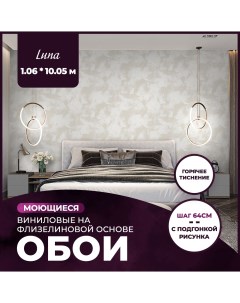 Обои виниловые на флизелиновой основе NewAGe LUNA 1 06x10 05 11 New age