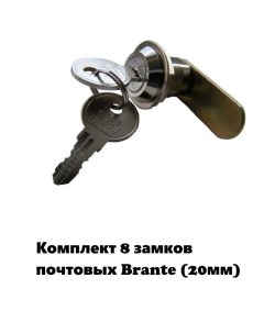 Комплект 8 замков почтовых 656943 20мм ключ номерной Brante