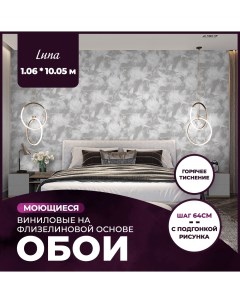 Обои виниловые на флизелиновой основе NewAGe LUNA 1 06x10 05 12 New age