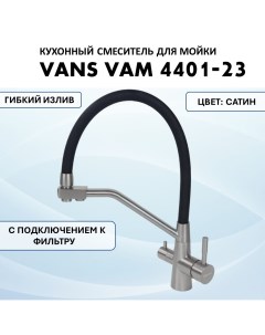 Смеситель для кухни VAM 4401 23 Satin нержавеющая сталь Vans