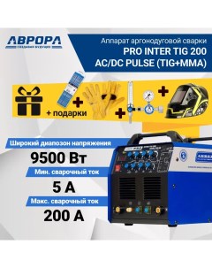 Аппарат аргонодуговой сварки PRO INTER TIG 200 AC DC PULSE TIG MMA подарки Aurora