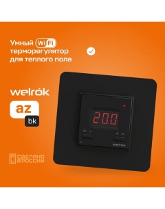 Терморегулятор для теплого пола az bk Welrok