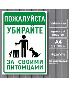 Табличка А4 Убирайте за собаками Выгул собак пластик скотч Правильная реклама