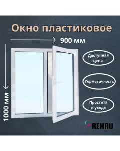 Окно пластиковое 520000841 поворотное 1000х900 мм Rehau