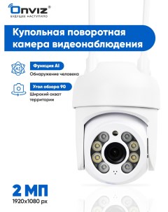 Камера видеонаблюдения U80 2 мп Onviz
