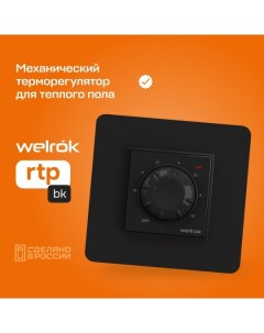 Терморегулятор для теплого пола rtp bk Welrok