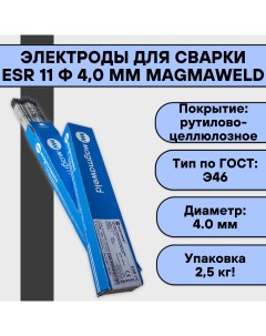 Электроды для сварки ESR 11 ф 4 0 мм 2 5 кг 0032549 Magmaweld