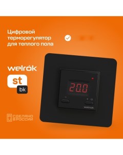 Терморегулятор для теплого пола st bk Welrok