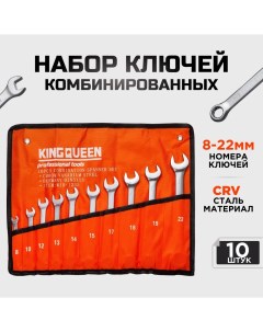 Набор комбинированных ключей 10шт 8 22 в сумке Kingqueen