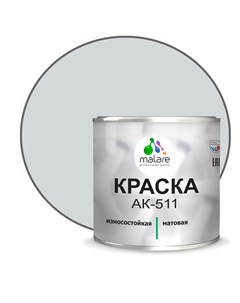 Краска АК 511 для дорожной разметки для пола RAL 7035 светло серый 2 5 кг Malare