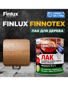 Лак акриловый F 973 FINNOTEX для дерева декоративный полуглянцевый дуб Finlux