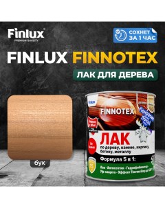 Лак акриловый F 973 FINNOTEX для дерева декоративный полуглянцевый бук Finlux