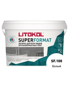 Затирка готовая для крупноформатных плит SUPERFORMAT SF 100 Белый 2 кг Litokol