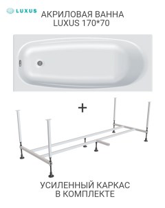 Акриловая ванна 170Х70 с усиленным каркасом в комплекте Luxus