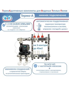 Термоадаптивный комплект для теплого пола 3 контура с частотным насосом Thermo A Втп