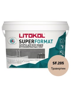 Затирка готовая для крупноформатных плит SUPERFORMAT SF 205 Травертин 2 кг Litokol