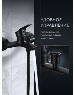 Кран для ванной с душем черный FBWSH1B Wodor