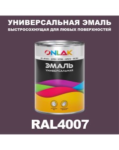 Эмаль Универсальная RAL4007 по металлу по ржавчине для дерева бетона пластика Onlak