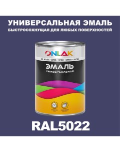 Эмаль Универсальная RAL5022 по металлу по ржавчине для дерева бетона пластика Onlak