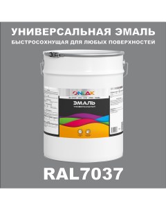 Эмаль Универсальная RAL7037 по металлу по ржавчине для дерева бетона пластика Onlak