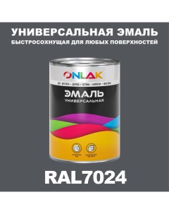 Эмаль Универсальная RAL7024 по металлу по ржавчине для дерева бетона пластика Onlak