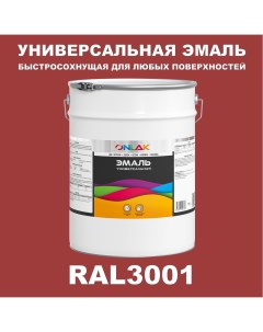 Эмаль Универсальная RAL3001 по металлу по ржавчине для дерева бетона пластика Onlak