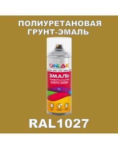 Грунт эмаль полиуретановая RAL1027 матовая Onlak