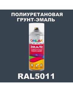 Грунт эмаль полиуретановая RAL5011 полуматовая Onlak