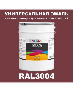 Эмаль Универсальная RAL3004 по металлу по ржавчине для дерева бетона пластика Onlak