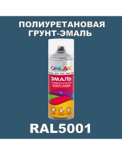 Грунт эмаль полиуретановая RAL5001 матовая Onlak