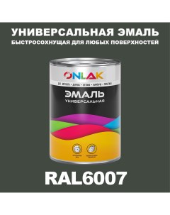 Эмаль Универсальная RAL6007 по металлу по ржавчине для дерева бетона пластика Onlak