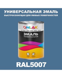 Эмаль Универсальная RAL5007 по металлу по ржавчине для дерева бетона пластика Onlak