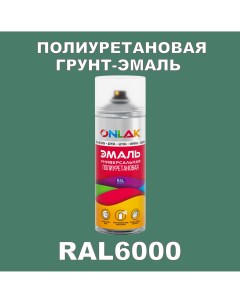 Грунт эмаль полиуретановая RAL6000 полуматовая Onlak