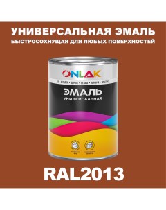 Эмаль Универсальная RAL2013 по металлу по ржавчине для дерева бетона пластика Onlak
