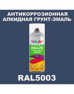 Антикоррозионная грунт эмаль RAL5003 матовая для металла и защиты от ржавчины Onlak