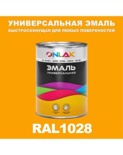 Эмаль Универсальная RAL1028 по металлу по ржавчине для дерева бетона пластика Onlak