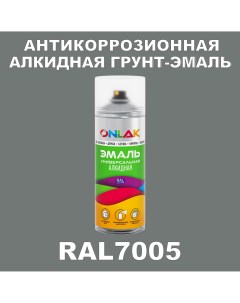 Антикоррозионная грунт эмаль RAL 7005 серый 534 мл Onlak