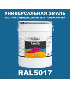 Эмаль Универсальная RAL5017 по металлу по ржавчине для дерева бетона пластика Onlak