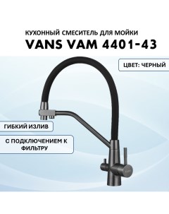Кухонный смеситель с гибким изливом VAM 4401 43 Black Vans