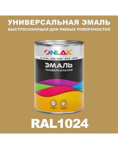 Эмаль Универсальная RAL1024 по металлу по ржавчине для дерева бетона пластика Onlak