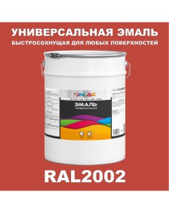 Эмаль Универсальная RAL2002 по металлу по ржавчине для дерева бетона пластика Onlak