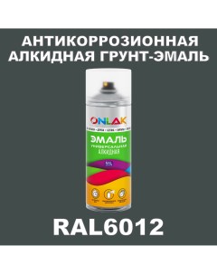 Антикоррозионная грунт эмаль RAL6012 полуматовая для металла и защиты от ржавчины Onlak