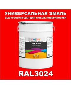 Эмаль Универсальная RAL3024 по металлу по ржавчине для дерева бетона пластика Onlak