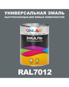Эмаль Универсальная RAL7012 по металлу по ржавчине для дерева бетона пластика Onlak