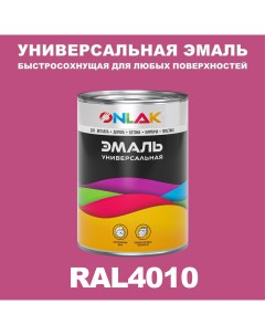 Эмаль Универсальная RAL4010 по металлу по ржавчине для дерева бетона пластика Onlak