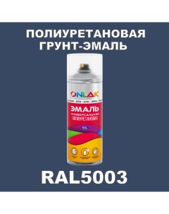 Грунт эмаль полиуретановая RAL5003 полуматовая Onlak