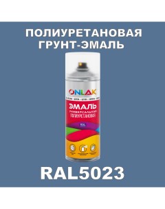 Грунт эмаль полиуретановая RAL5023 матовая Onlak