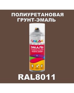 Грунт эмаль полиуретановая RAL8011 полуматовая Onlak