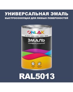 Эмаль Универсальная RAL5013 по металлу по ржавчине для дерева бетона пластика Onlak